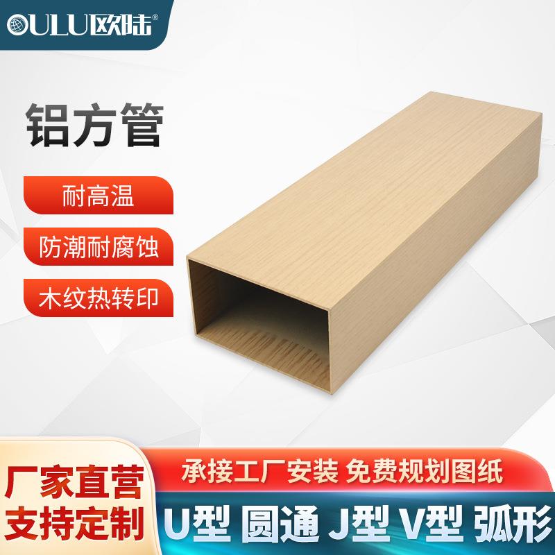 欧陆工业铝型材加工铝方通吊顶防滑铝板U型槽无缝铝管现货