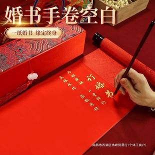 送日子书空白订婚书手卷手写纸书法卷轴自己写宣纸聘书承诺书结婚