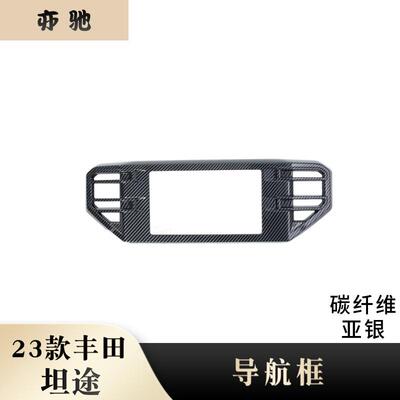 适用于23款丰田坦途VEZEL改装中控导航框显示屏装饰框碳纤改装UH