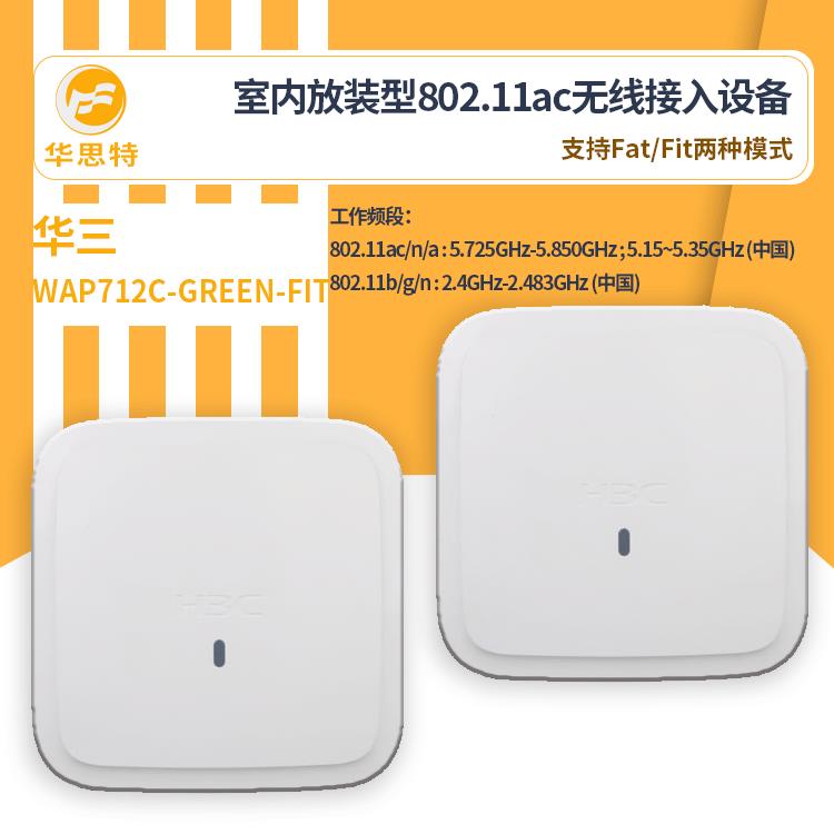 H3C无线接入设备WAP712C-GREEN-FIT无线ap高速无线接入室内