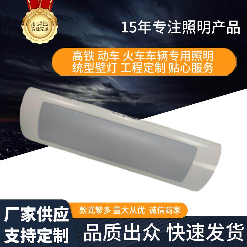 大铁路车辆客室照明统型车辆LED壁灯铁路车动车火车专用1*15W壁灯