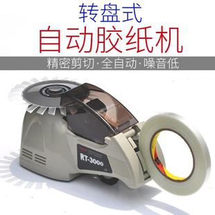 3000全自动胶带机圆盘胶带切割机自动胶纸机自动裁剪剪切