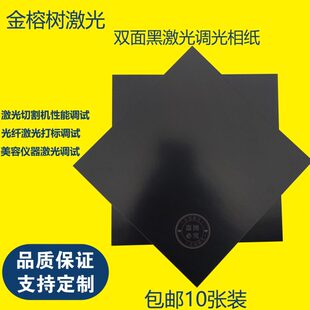 光纤激光打标机调试校准纸调振镜测试纸皮秒美容仪器调光双面相纸