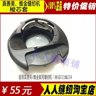 维金真善美 家用多功能缝纫机配件锁芯座 内旋梭 专用梭壳梭芯套