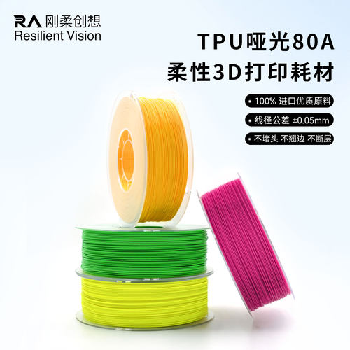 刚柔创想TPU80A3D耗材不堵头