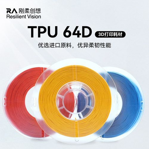 TPU64D3D打印柔性耗材高强耐磨