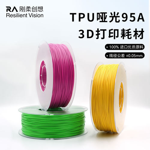 TPU哑光95A3D打印耗材高强耐磨