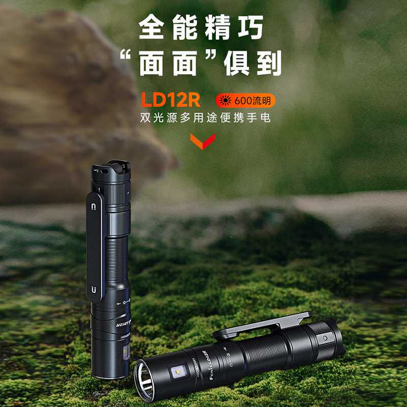 Fenix菲尼克斯LD12R手电筒便携强光超亮家用户外应急多用途小手电