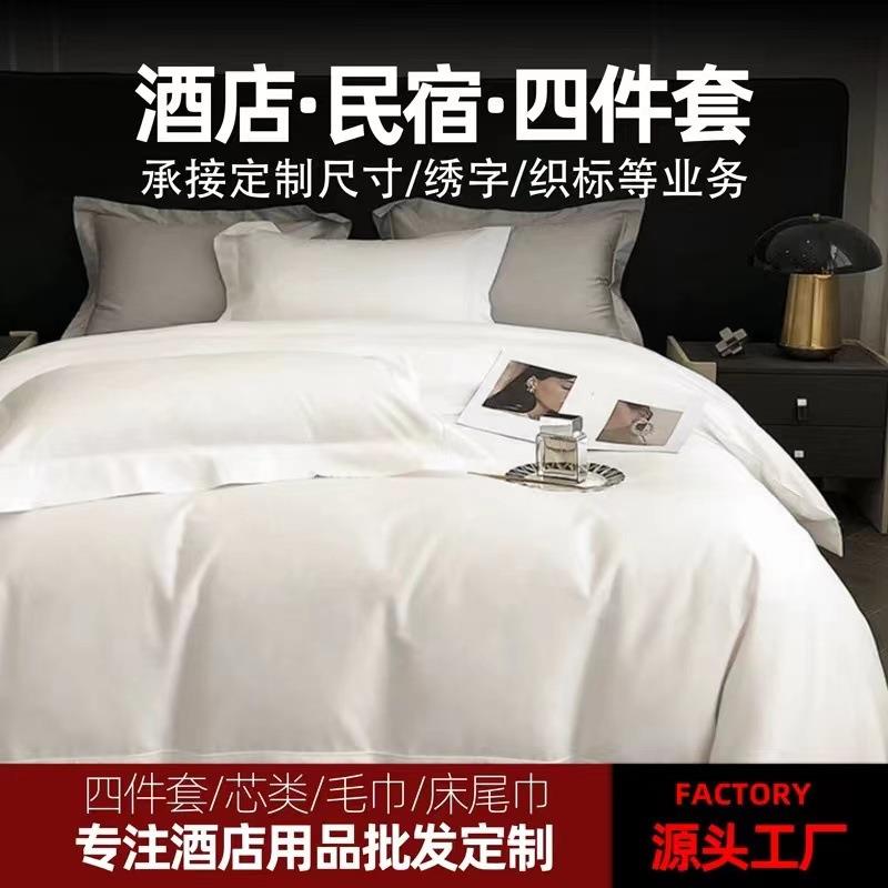 酒店民宿布草白色四件套宾馆床上用品纯棉被套床单枕套三件套