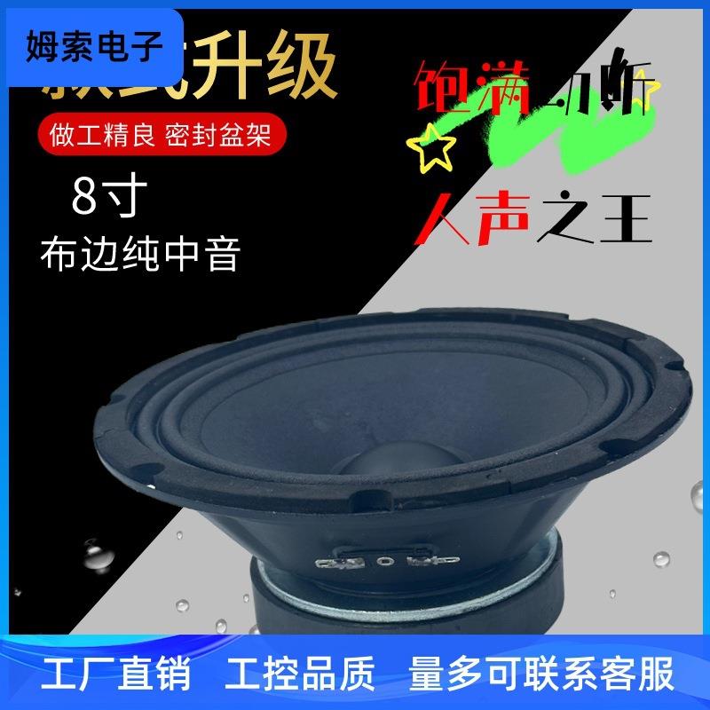 音响设备纯中音喇叭8寸密封盆架大功率户外线阵音箱扬声器喇叭