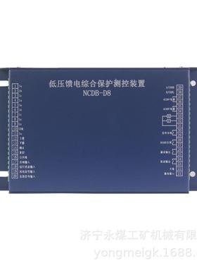 NCDB-D8低压馈电综合保护测控装置济源中原矿用保护器