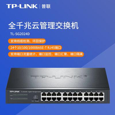 普联（TP-LINK）全千兆云管理交换机TL-SG2024D原