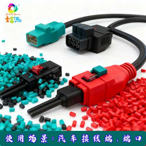 新能源汽车接线端子色母粒 耐高温高耐候性 REACH、RoHS 环保认证