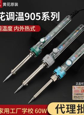 黄花905S恒温内热式电烙铁维修焊接恒温家用905E外热调温烙铁60W
