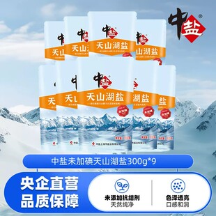 【中盐】无添加未加碘天山湖盐天然无碘盐无抗结剂家用盐300g*9袋