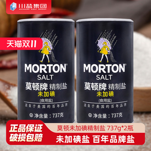 中盐莫顿 无碘盐737g*2瓶装精制食用盐家用未加碘井矿细盐