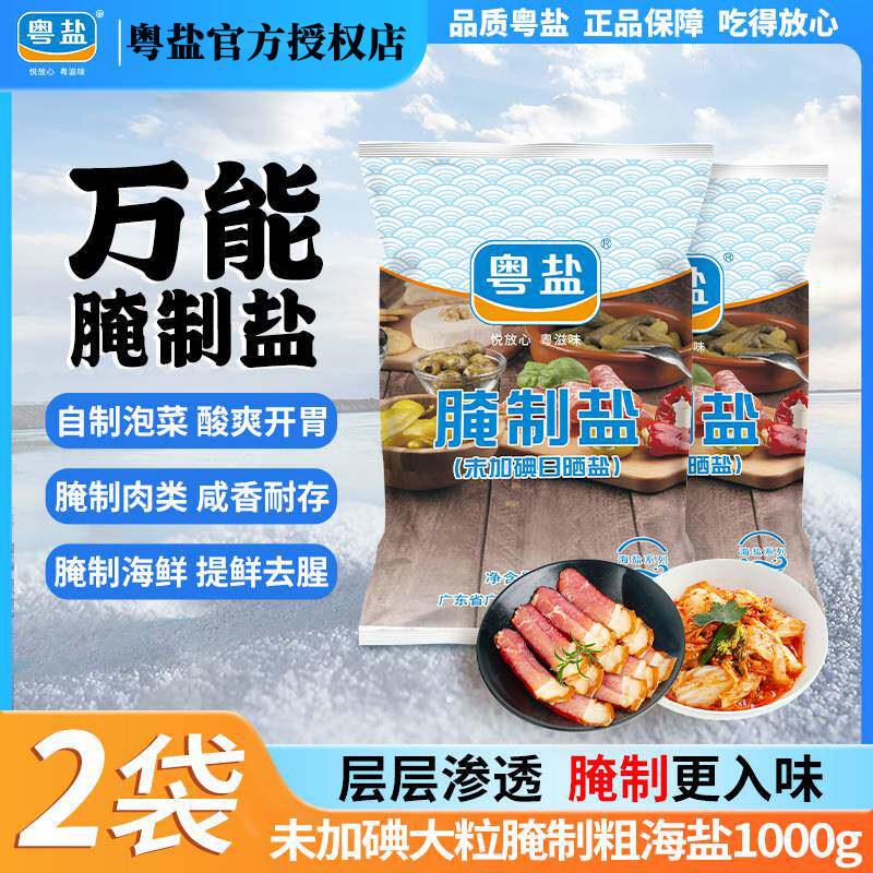 粤盐腌制泡菜无碘粗海盐1000g