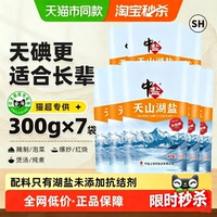 【中盐】无添加未加碘天山湖盐天然无碘盐无抗结剂家用盐300g*7袋