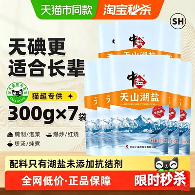 【中盐】无添加未加碘天山湖盐天然无碘盐无抗结剂家用盐300g*7袋