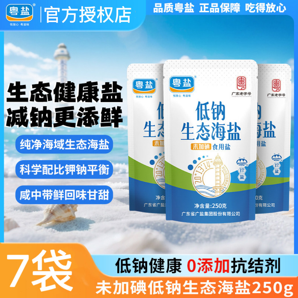 粤盐未加碘低钠生态海盐250g*7不加碘盐0添加家用食盐炒菜调味