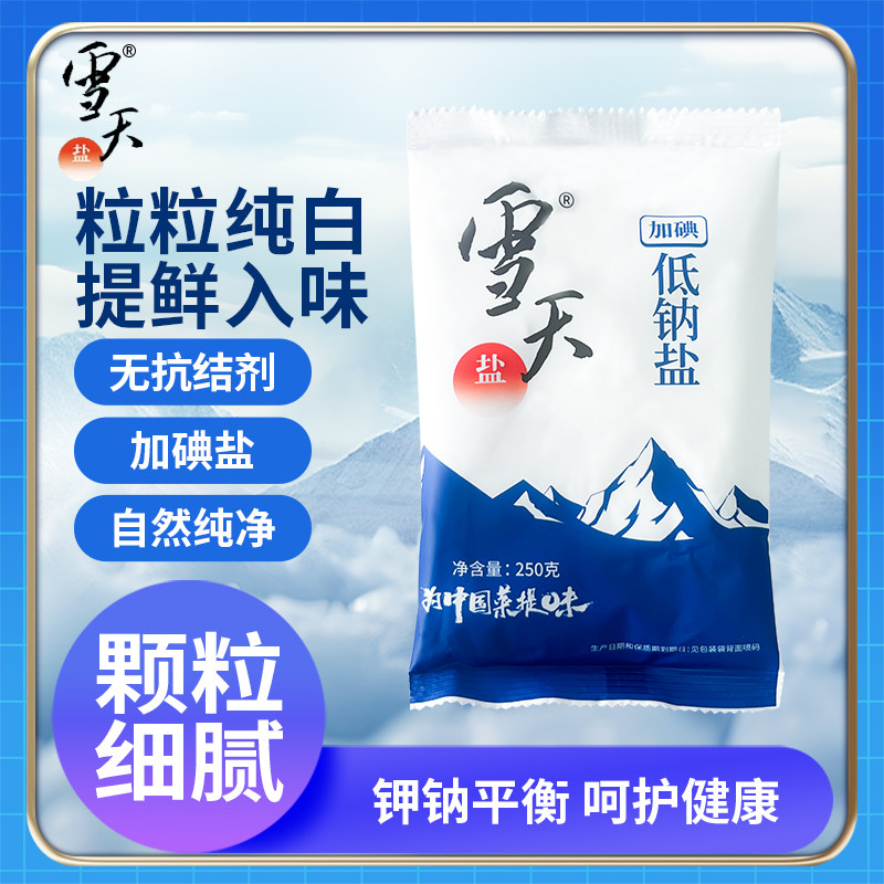 雪天加碘低钠盐未添加亚铁氰化钾250g家用健康食用盐调味料细盐