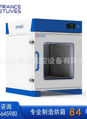 法赛图XFP320真空烘箱 FRANCE ETUVES恒温真空干燥箱固化脱泡烘干