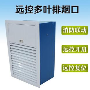 厂家供应远控常闭多叶排烟口电动排烟防火阀铝合金百叶正压送风口