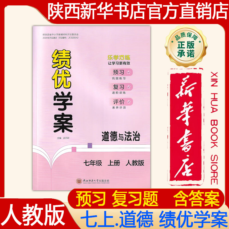 【新华书店】2026新版 初一7七年级上册道德与法治绩优学案配人教版 绩优学案七年级上册道德与法治大练习册 陕西师范大学出版社
