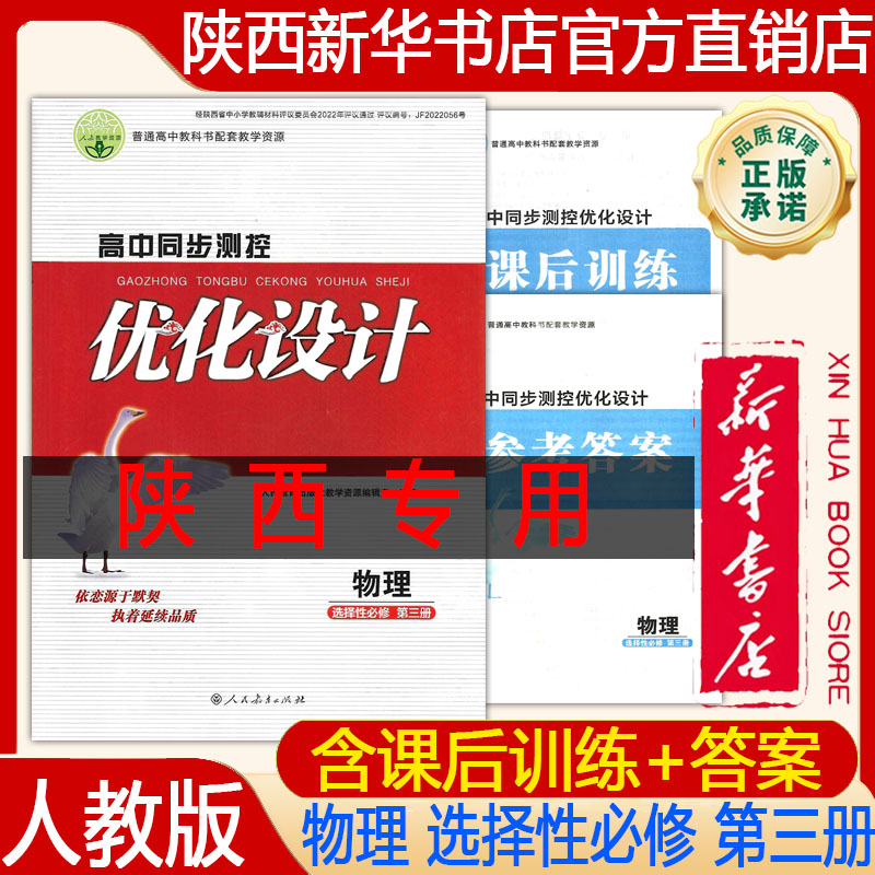 【新华书店正版】2026新版人教版高中物理选择性必修第三册优化设计高中物理同步测控选修3人教版含课后训练练习册人民教育出版社