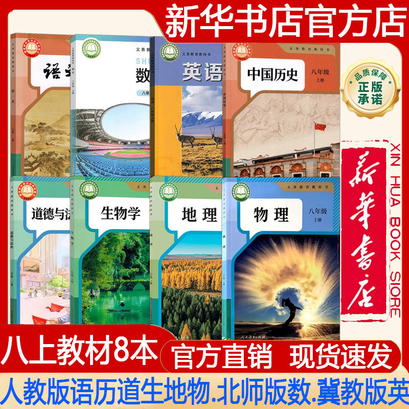 【新华书店正版】2026秋季新版 初中8八年级上册人教版语文+历史+法治+生物学+地理+物理+北师大版数学+冀教版英语课本 教材