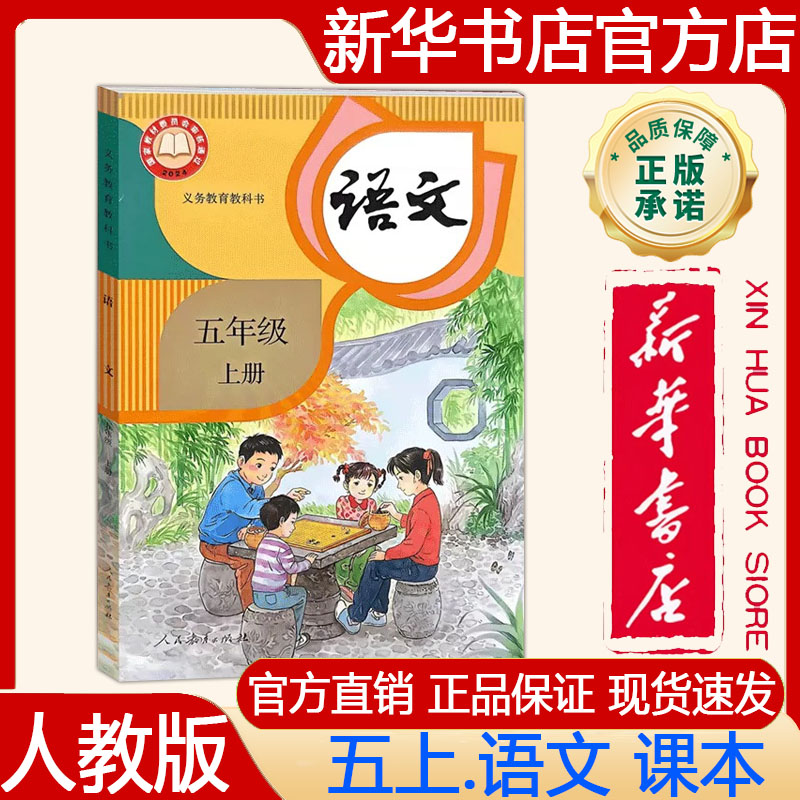 【新华书店正版】2026年新版小学5五年级上册语文课本人教版 五上.语文 课本义务教育教科书 教材 人民教育出版社