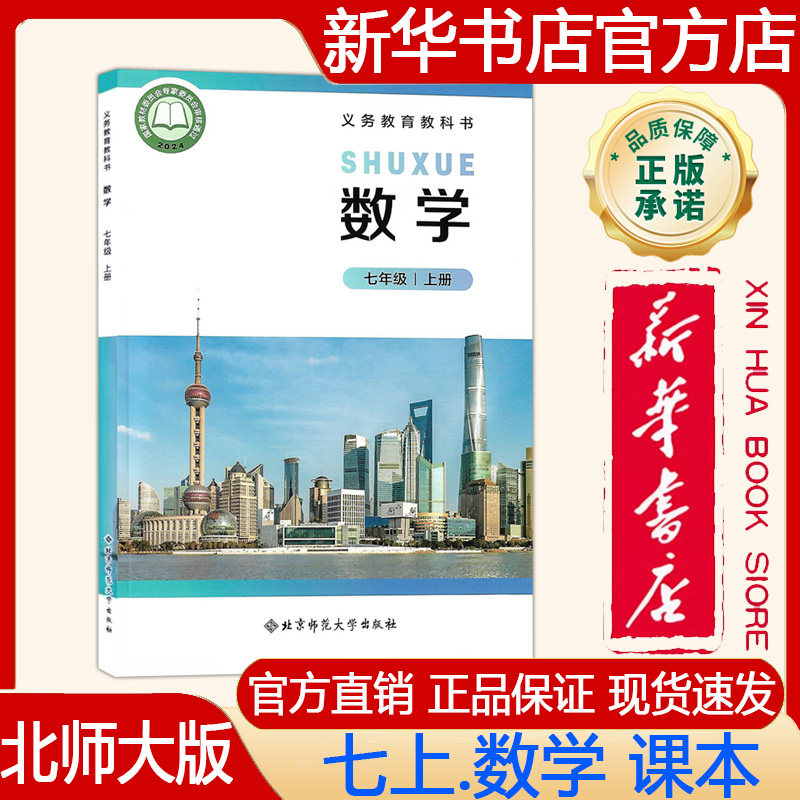 【新华书店正版】2026年秋季新版 初中7七年级上册数学课本 北师大版七上.数学课本义务教育教科书教材 北京师范大学出版社