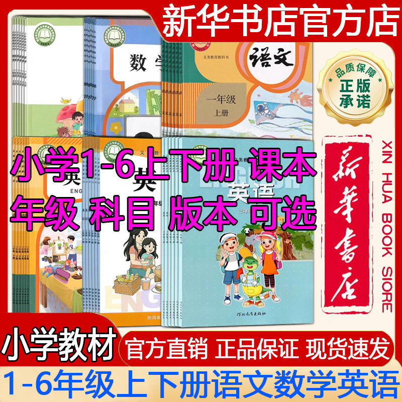 【新华书店】小学123456一二三四五六年级上册下册语文数学英语课本义务教育教科书人教版/北师大版/冀教版/陕旅版/部编版教材