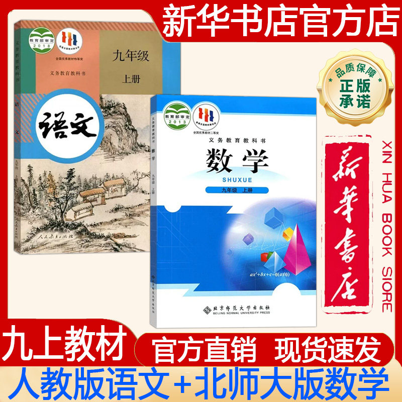 【新华书店正版】初中初三9九年级上册人教版语文+北师大版数学课本 九上.北师大数学+人教版语文 义务教育教科书 教材