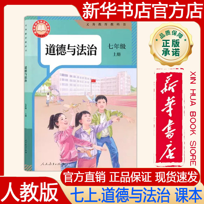 【新华书店正版】2026年秋季新版 初中7七年级上册道德与法治教材人教版 七上.道德与法治课本义务教育教科书人民教育出版社出版社