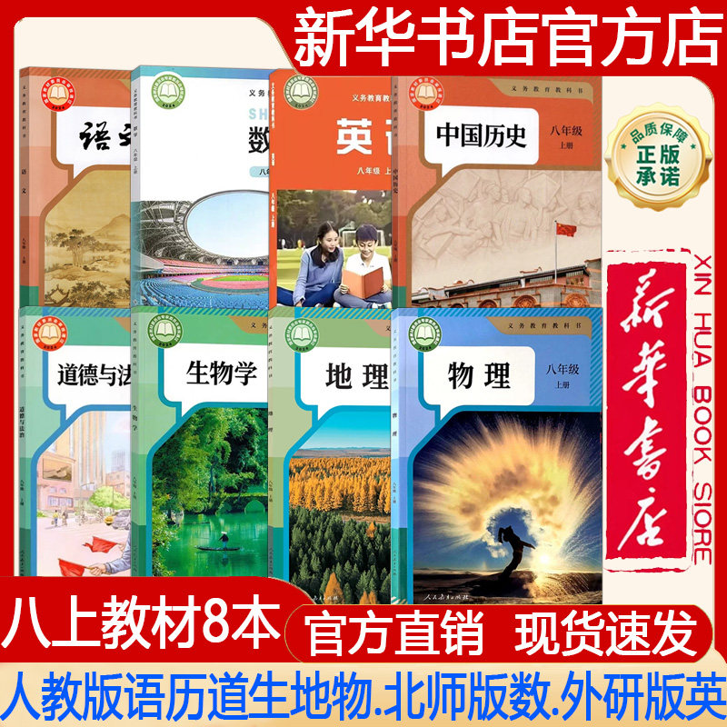 【新华书店正版】2026秋季新版 初中8八年级上册人教版语文+中国历史+道德+生物学+地理+物理+北师大版数学+外研版英语课本 教材