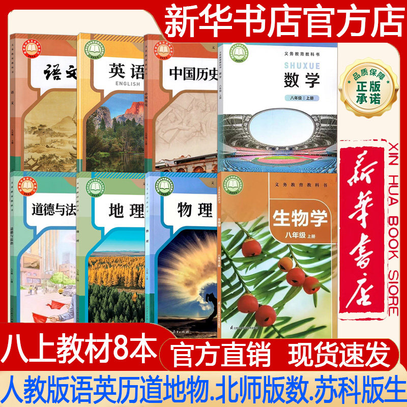 【新华书店正版】2026秋季新版初中8八年级上册人教版语文+英语+历史+道德+地理+物理+北师大版数学+苏科版生物课本义务教育教科书