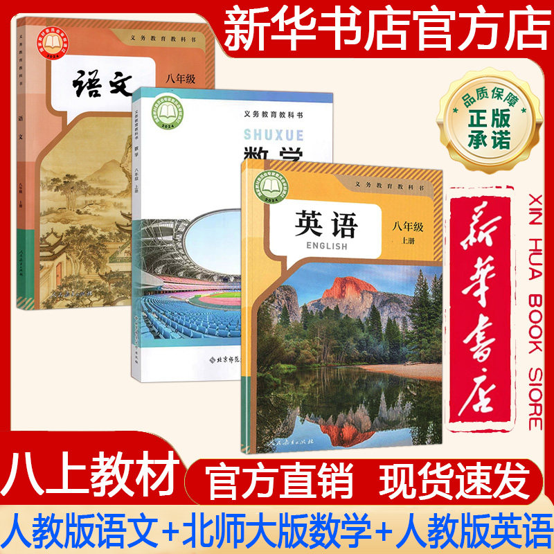 【新华书店正版】2026秋季新版 初中初二8八年级上册课本人教版语文+北师大版数学+人教版英语课本 义务教育教科书 教材套装三本
