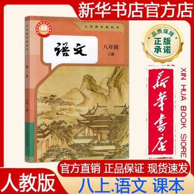 【新华书店正版】2026秋年季新版人教版初中8八年级上册语文课本人教版八上.语文课本 义务教育教科书 教材 人民教育出版社