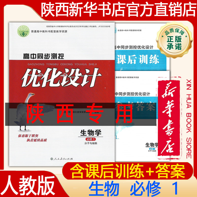 【新华书店正版】2026高中人教版高中生物必修1优化设计 高中同步测控生物必修第一册人教版含课后训练+答案练习册人民教育出版社