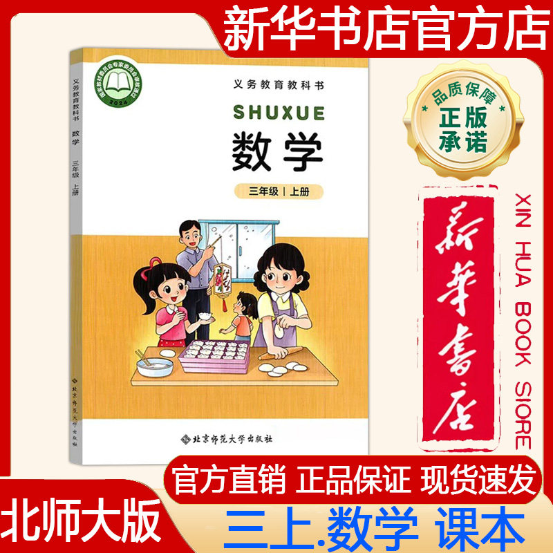 【新华书店正版】2026年秋新版北师大版小学3三年级上册数学课本义务教育教科书 三上.数学教材北师版数学书北京师范大学出版社