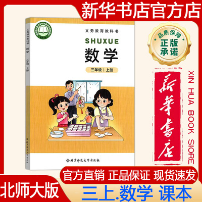 【新华书店正版】2026年秋新版北师大版小学3三年级上册数学课本义务教育教科书 三上.数学教材北师版数学书北京师范大学出版社