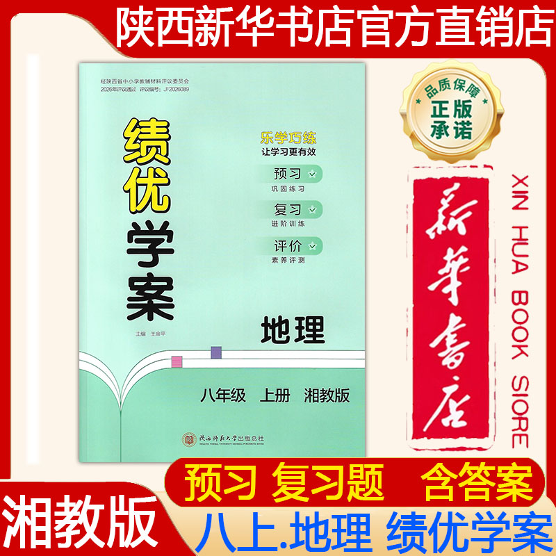 【新华书店】2026新版 湘教版初二8八年级上册地理绩优学案配湘教版 绩优学案八年级上册地理湘教版练习册 陕西师范大学出版社
