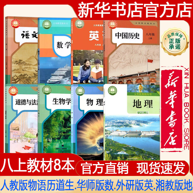 【新华书店正版】2026秋季新版初中8八年级上册人教版语文+历史+道德+生物学+物理+湘教版地理+华师大版数学 +外研版英语课本 教材