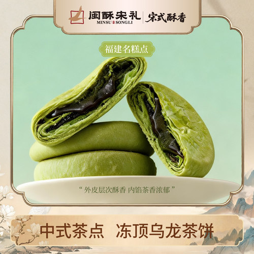 闽酥宋礼福建流心茶饼冻顶乌龙铁观音大红袍茉莉酥点伴手礼下午茶