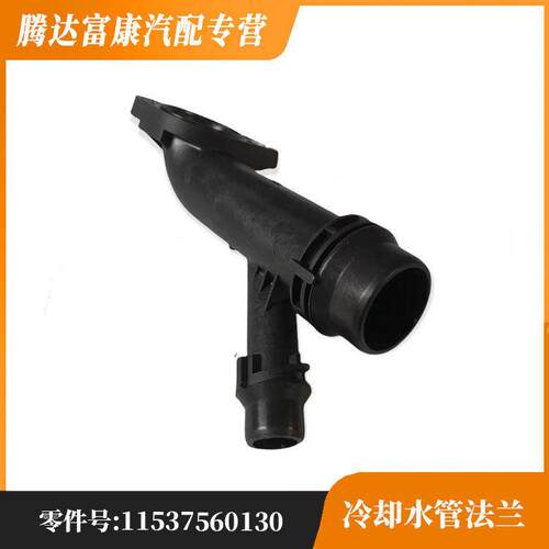 适用于马E81E87E90E91E92冷却水管法兰(前桥)11537560130