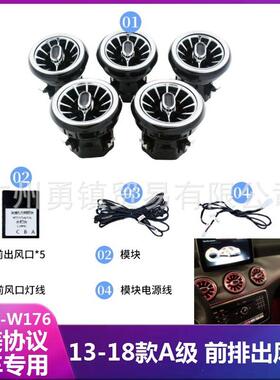 适用于13-18款奔驰A级W176A180LA200L改装发光出风口12色氛围灯