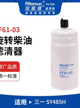 旋装柴油滤清器FF61-03适用三一SY485H挖机612630080203;CX1016