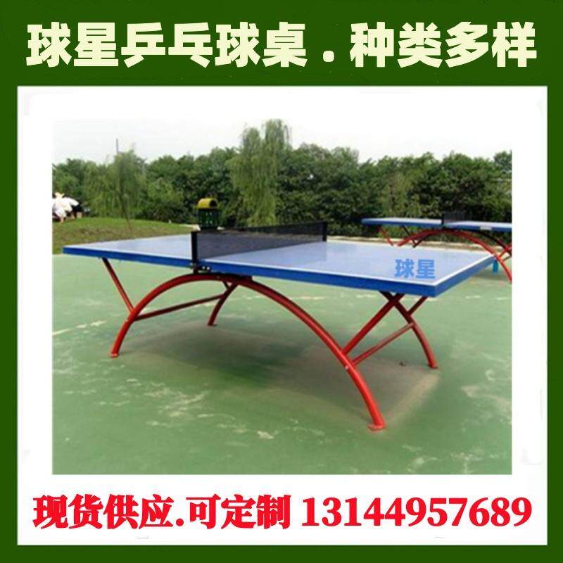 球星室外乒乓球台牌标准比赛训练尺寸户外乒乓台防晒树脂乒乓球桌