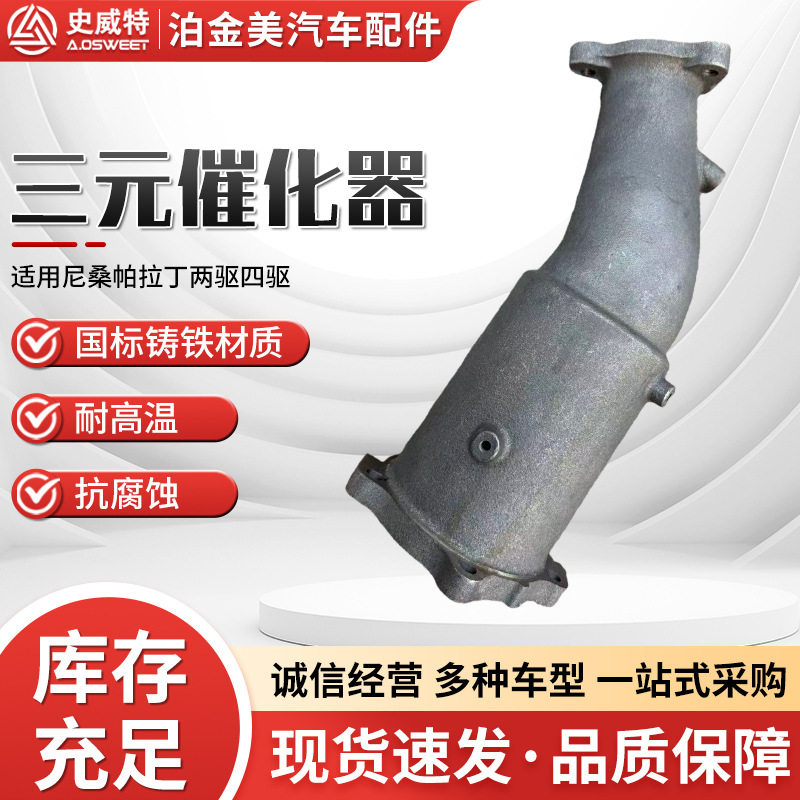 三元催化器适用尼桑帕拉丁发动机两驱汽车尾气净化总成三元催化器